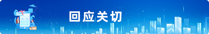 回應(yīng)關(guān)切